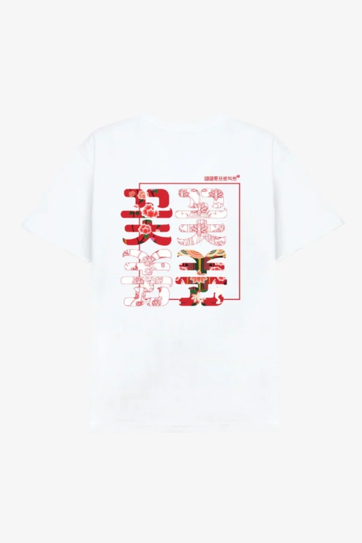 White t-shirt with colorful floral patterned Korean characters printed on the back